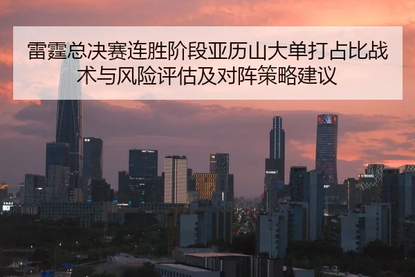 雷霆总决赛连胜阶段亚历山大单打占比战术与风险评估及对阵策略建议