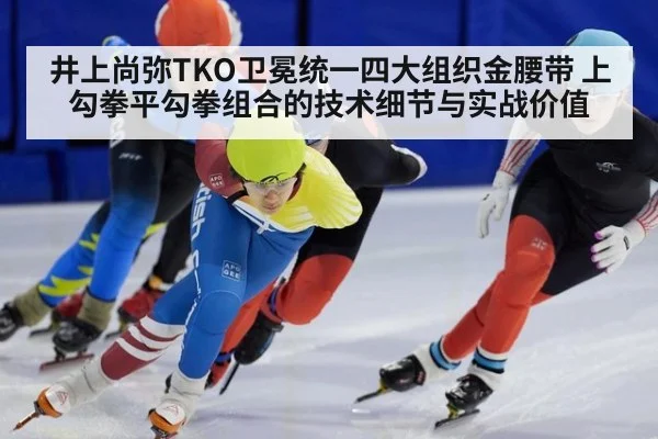 井上尚弥TKO卫冕统一四大组织金腰带 上勾拳平勾拳组合的技术细节与实战价值