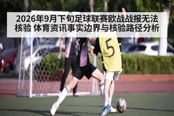 2026年9月下旬足球联赛欧战战报无法核验 体育资讯事实边界与核验路径分析