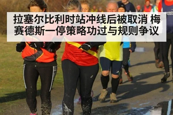 拉塞尔比利时站冲线后被取消 梅赛德斯一停策略功过与规则争议