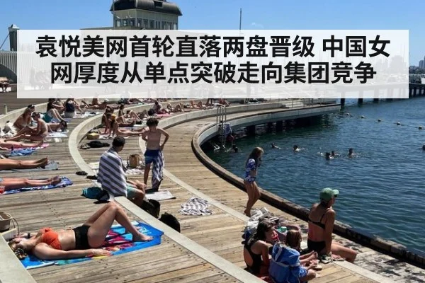 袁悦美网首轮直落两盘晋级 中国女网厚度从单点突破走向集团竞争