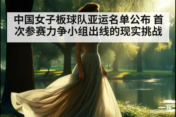 中国女子板球队亚运名单公布 首次参赛力争小组出线的现实挑战