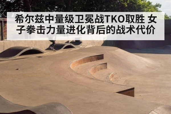希尔兹中量级卫冕战TKO取胜 女子拳击力量进化背后的战术代价