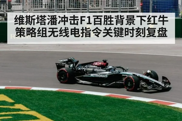 维斯塔潘冲击F1百胜背景下红牛策略组无线电指令关键时刻复盘